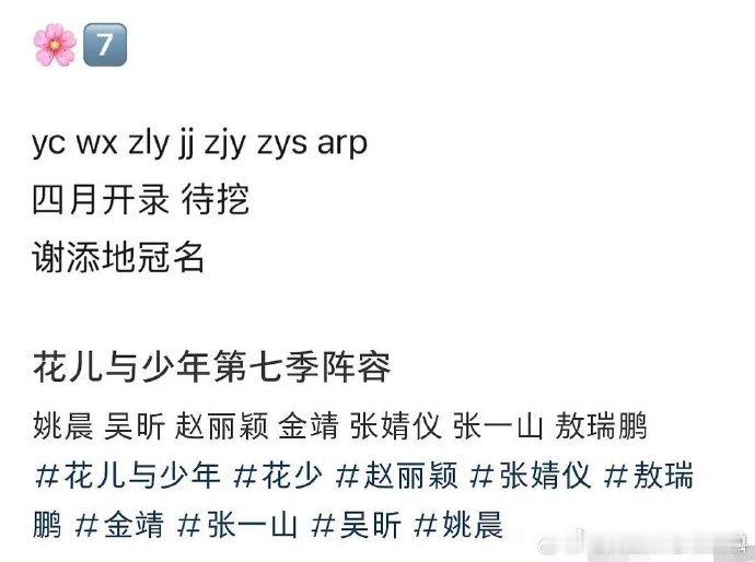 网传花少第七季阵容姚晨 吴昕 赵丽颖 金靖 张婧仪 张一山 敖瑞鹏 这个阵容的话