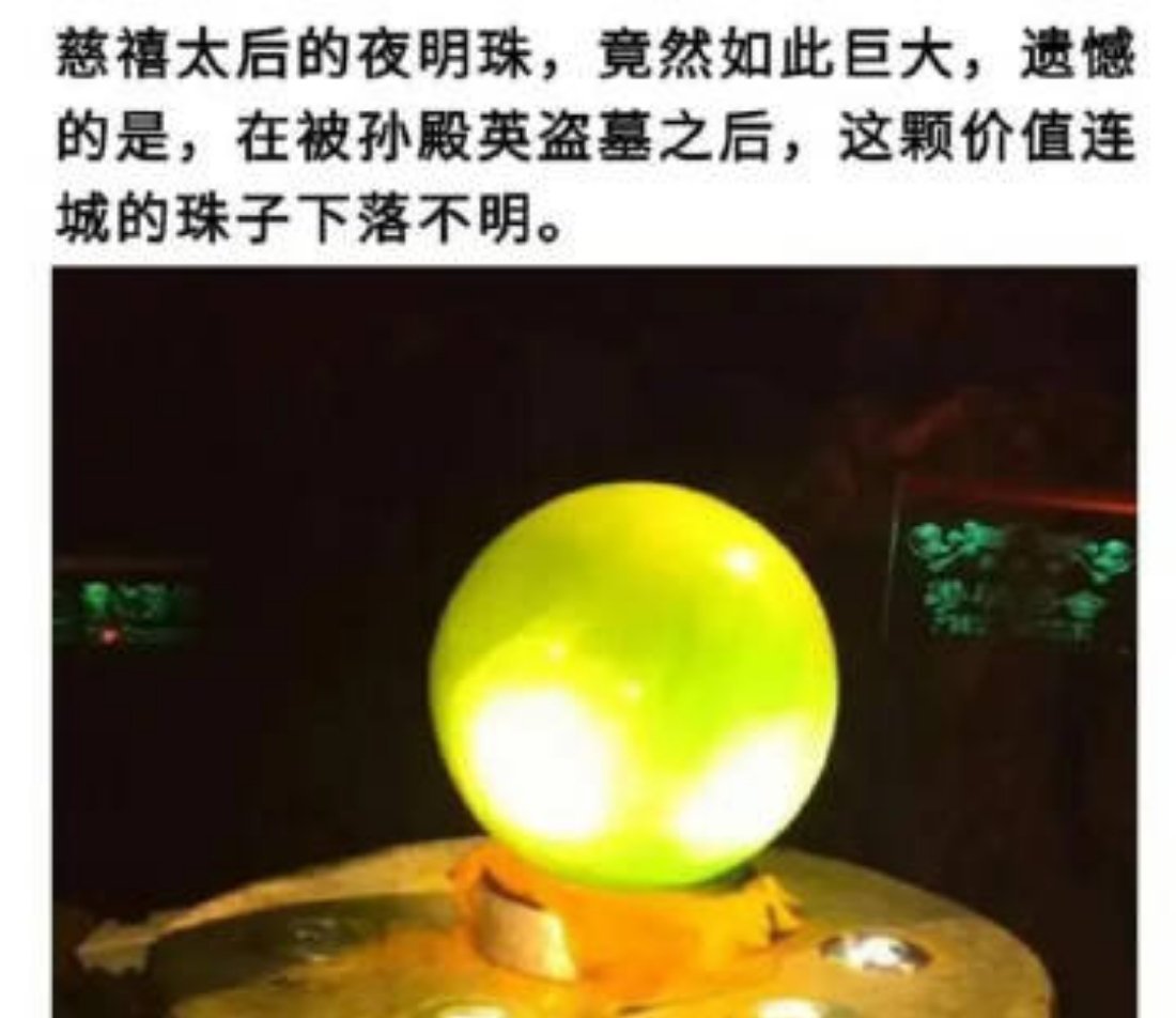 慈禧太后的夜明珠真大… ​​​