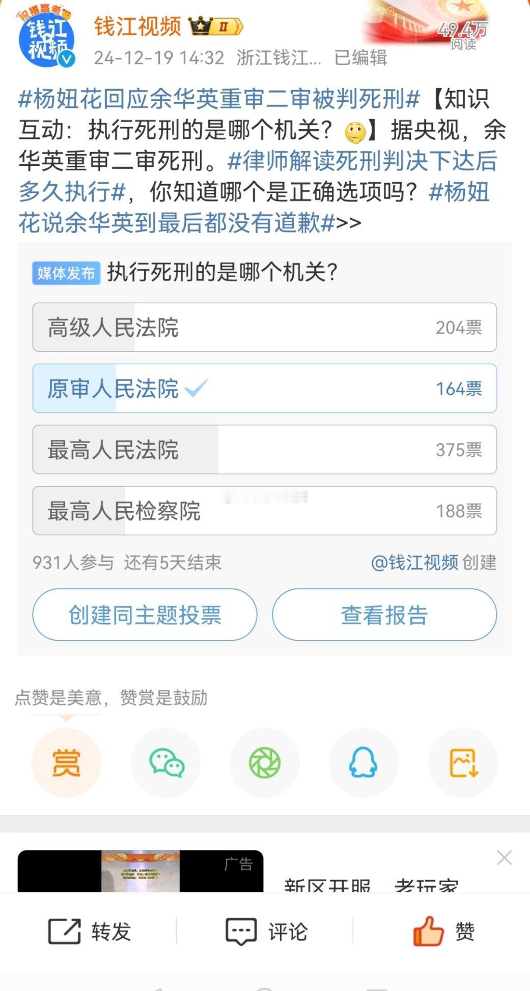 杨妞花回应余华英重审二审被判死刑 执行死刑的是哪个机关？正确答案竟然选择的人最少