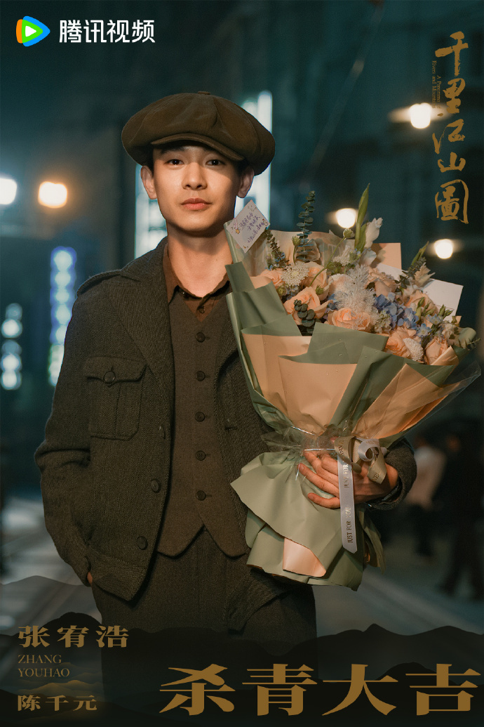 千里江山图杀青特辑千里江山图杀青捧花照 千里江山图杀青特辑，千里江山图杀青捧花照