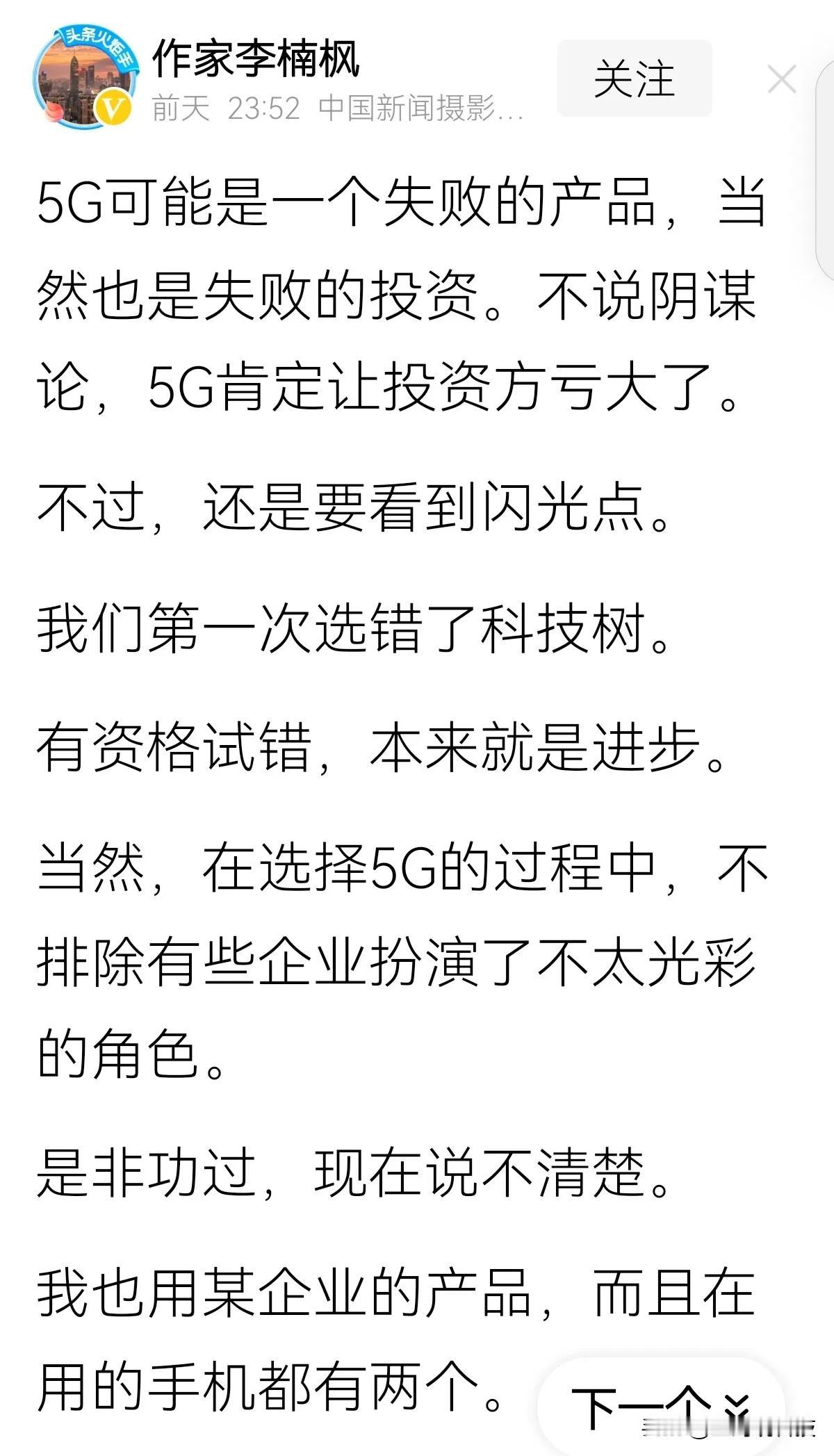 看到“作家李楠枫”发表的一篇《5G失败论》，感到唏嘘，认知水平真的应该要好好提高