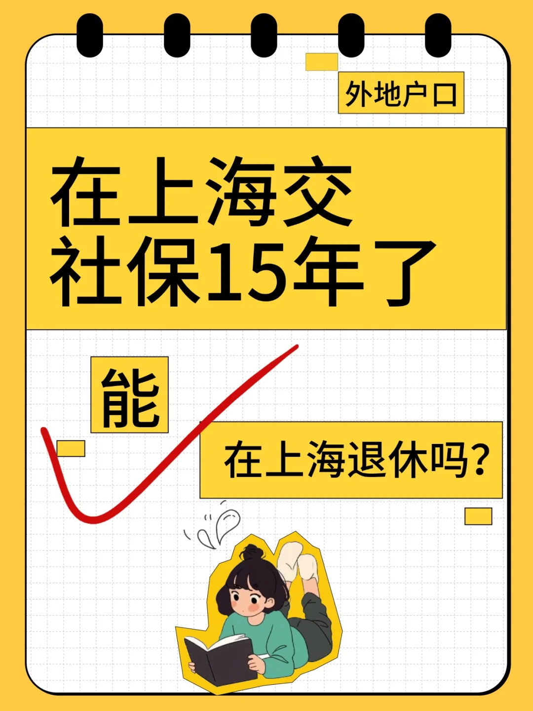 在上海交社保15年了，能在上海退休吗？