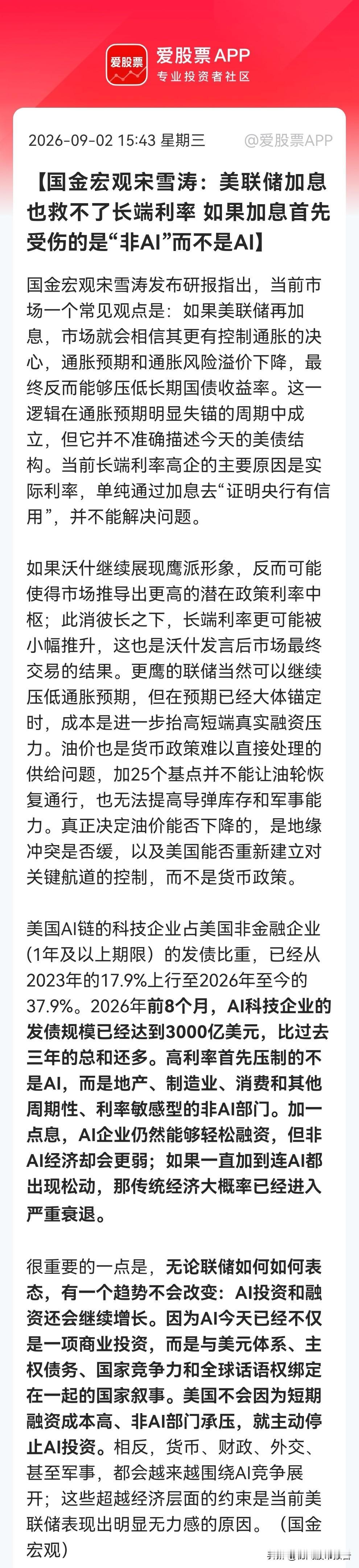国金宏观：AI已绑上“国运”，加息救不了传统经济，也停不下AI融资。这个观点真的