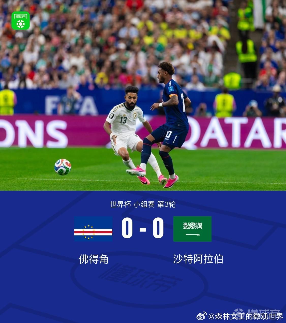佛得角vs沙特北京时间6月27日世界杯小组赛第3轮，佛得角 对阵沙特阿拉伯。最终