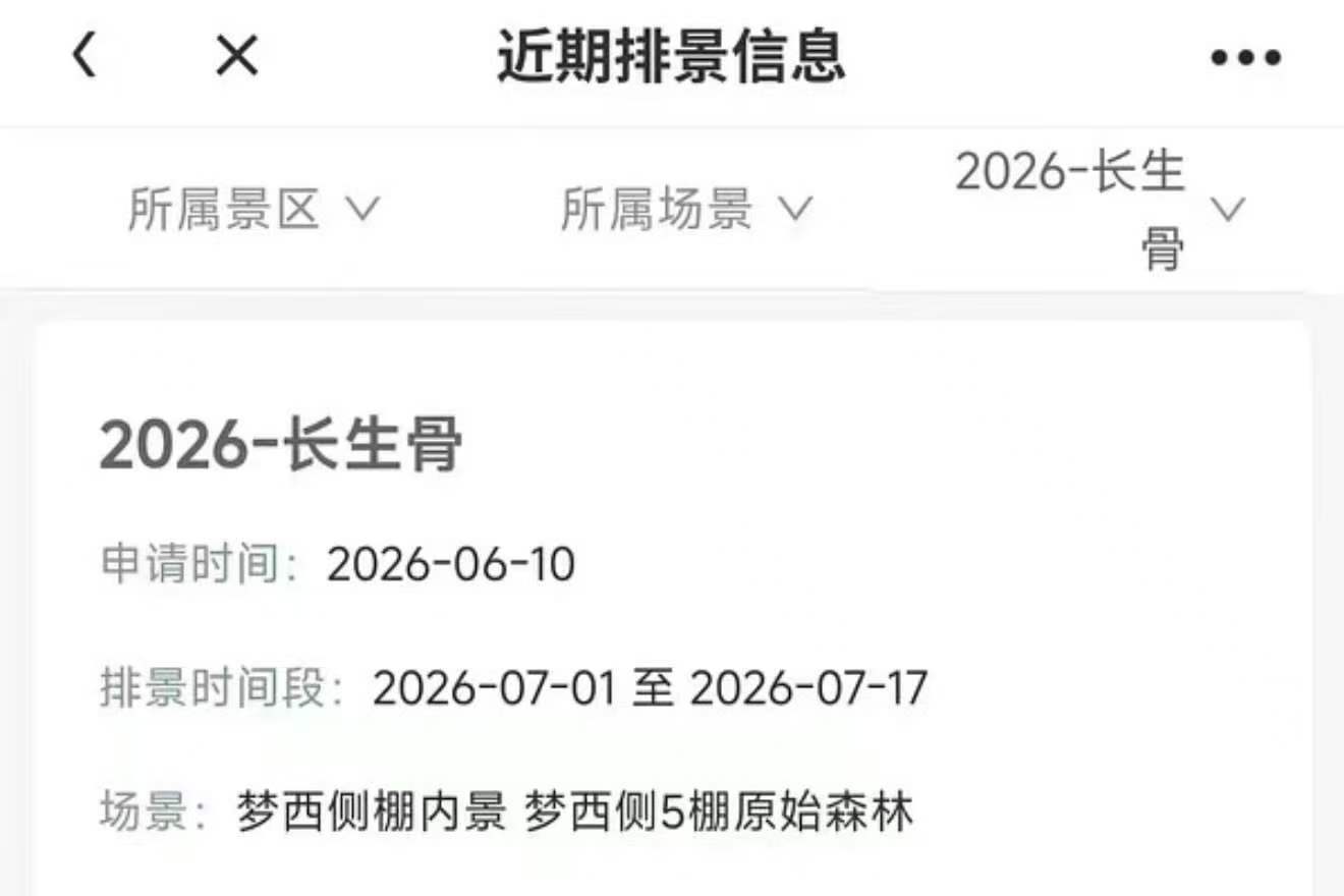虞书欣长生骨排景信息哇塞哇塞！ 