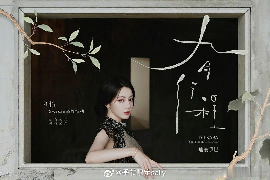 女明星九月行程图🈶！迪丽热巴、白鹿、关晓彤、陈都灵、李兰迪、虞书欣、张予曦、张