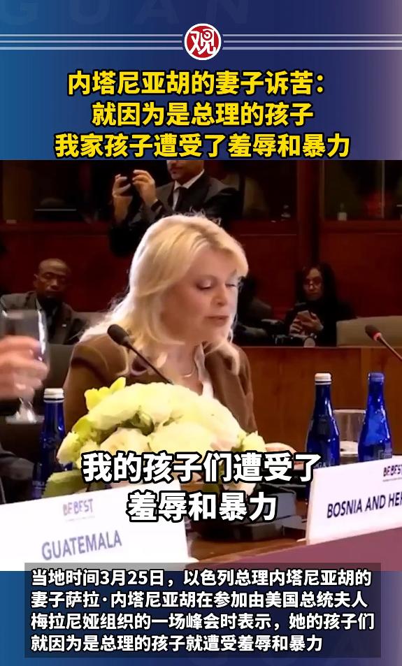 三观震碎，内塔尼亚胡妻子卖惨哭娃，转头美以就伤害210名无辜孩童！
 
3月25