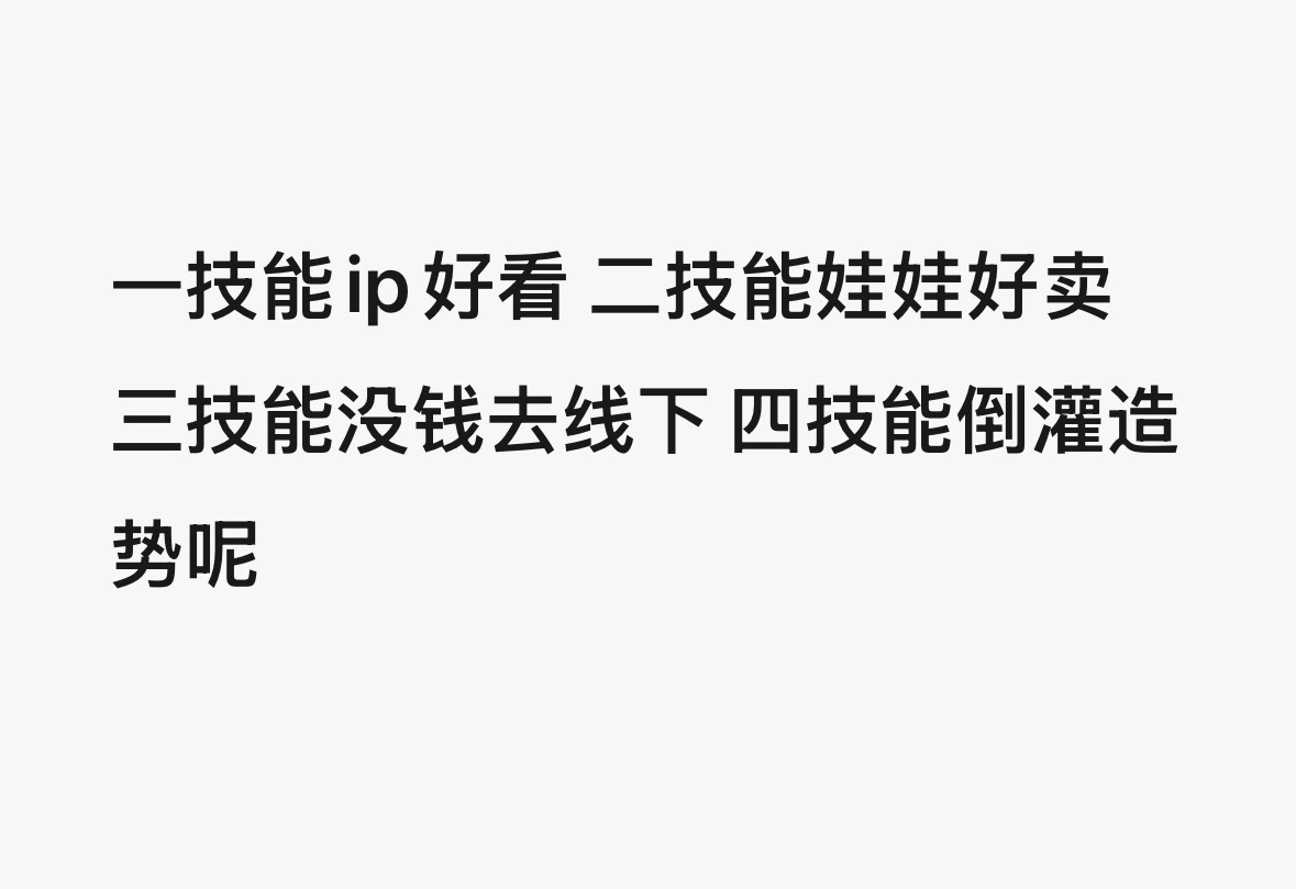 话术实时更新，但是可惜娘娘只会打你们脸👊🏻 
