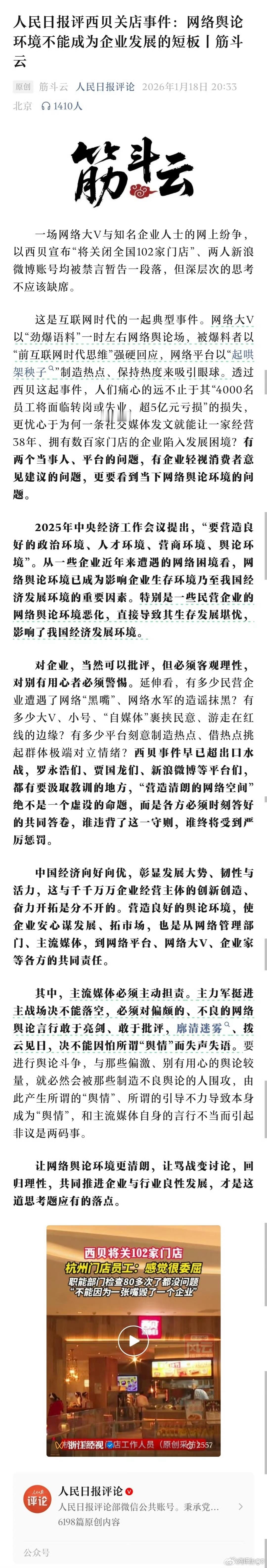人民日报评西贝关店事件：网络舆论环境不能成为企业发展的短板。 