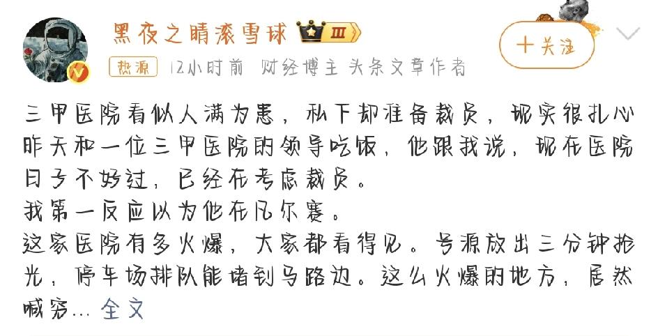 三甲医院也要裁员？这事说出来，真没几个人信。咱老百姓眼里，三甲医院啥样？永远乌泱