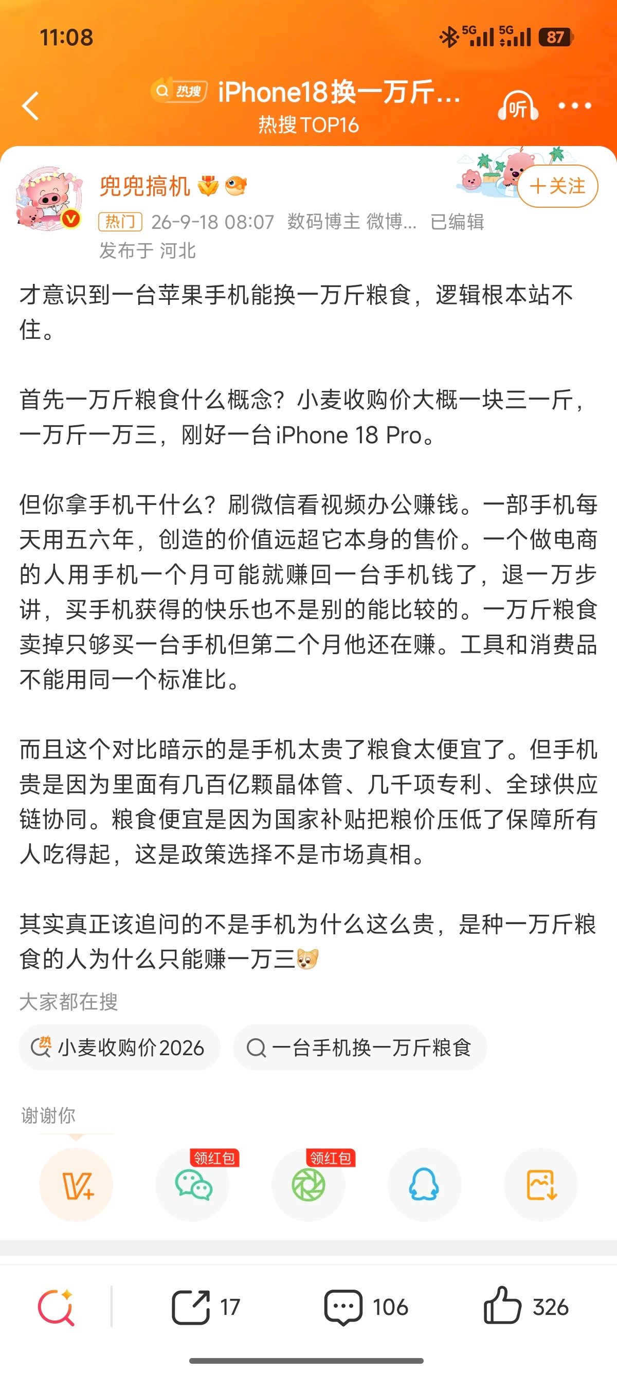 iPhone18换一万斤粮食 ​​​