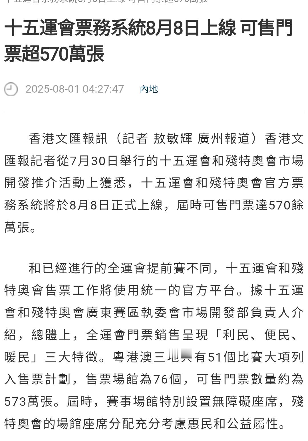 20250802 | 赛事资讯1⃣十五运会和残特奥会官方票务系统将于8月8日正式