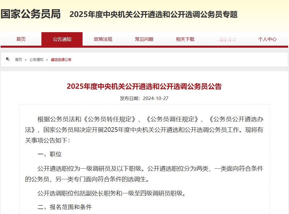2025中央机关公开遴选和公开选调公务员371人！

（一）公开遴选
报名范围：