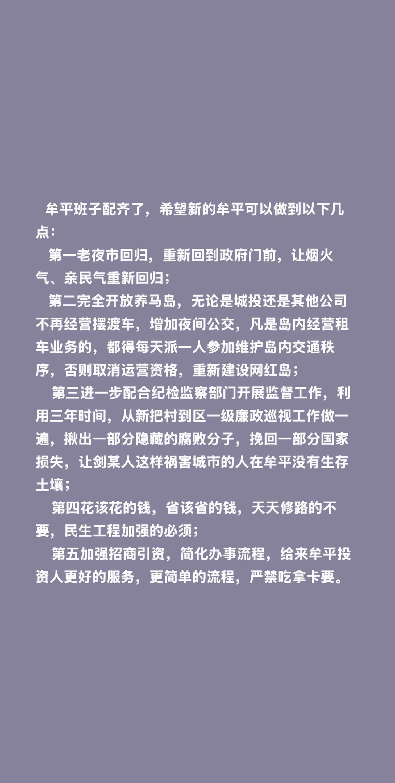牟平班子配齐了，希望新的牟平可以做到以下几点：    第一老夜市回归，重新回到政