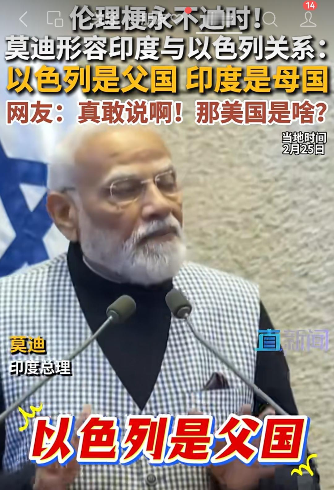 近日，莫迪总理访问以色列，眉来眼去，耳鬓厮磨。言之凿凿称以色列为父国，印度为母国