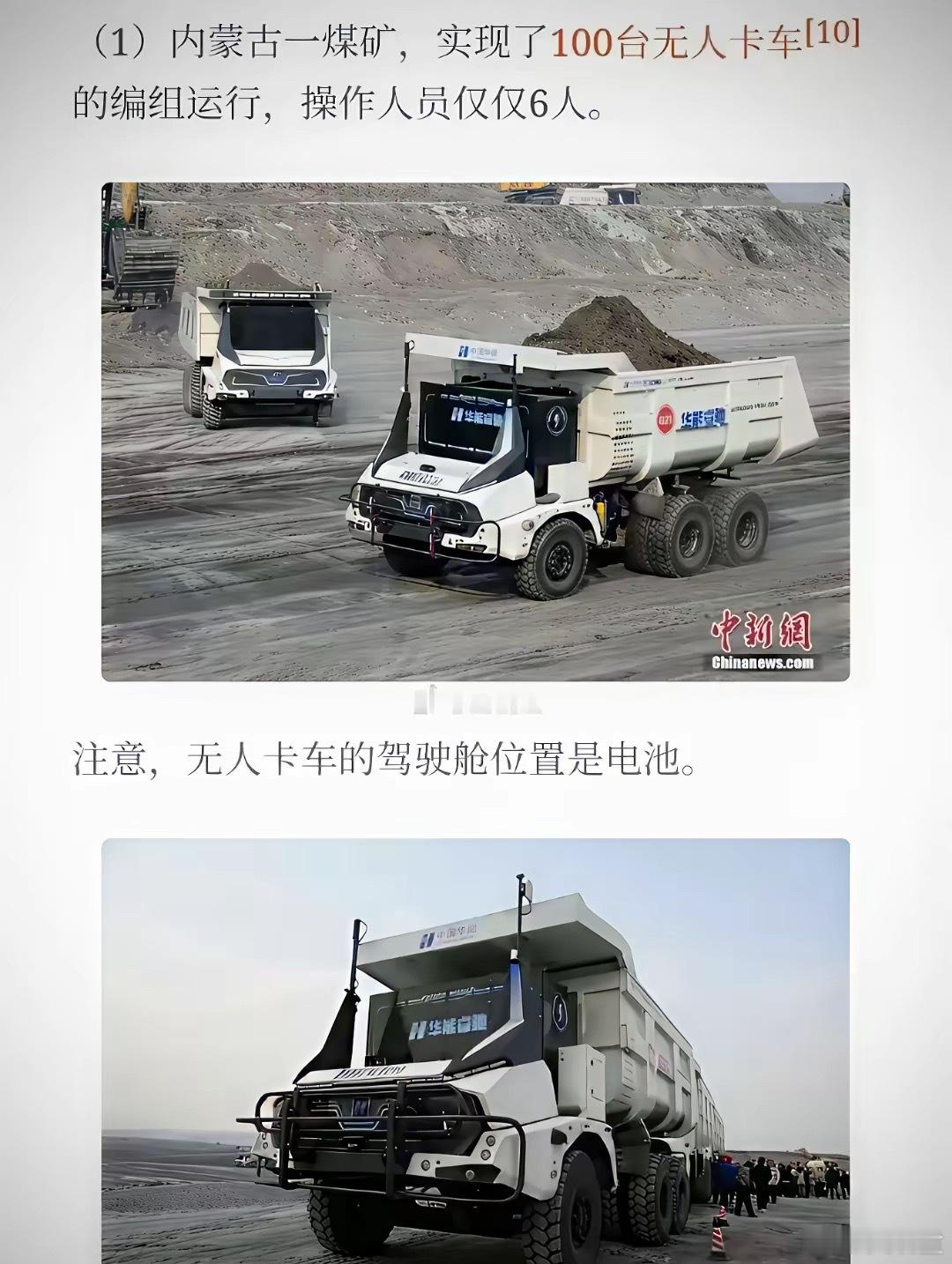 一百辆无人卡车，操作人员仅需6个人。看似司机上了94个岗位，实际上新时代会催生更