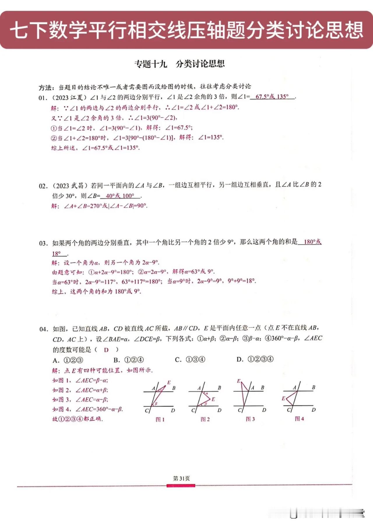 七下数学平行相交线压轴题分类讨论思想