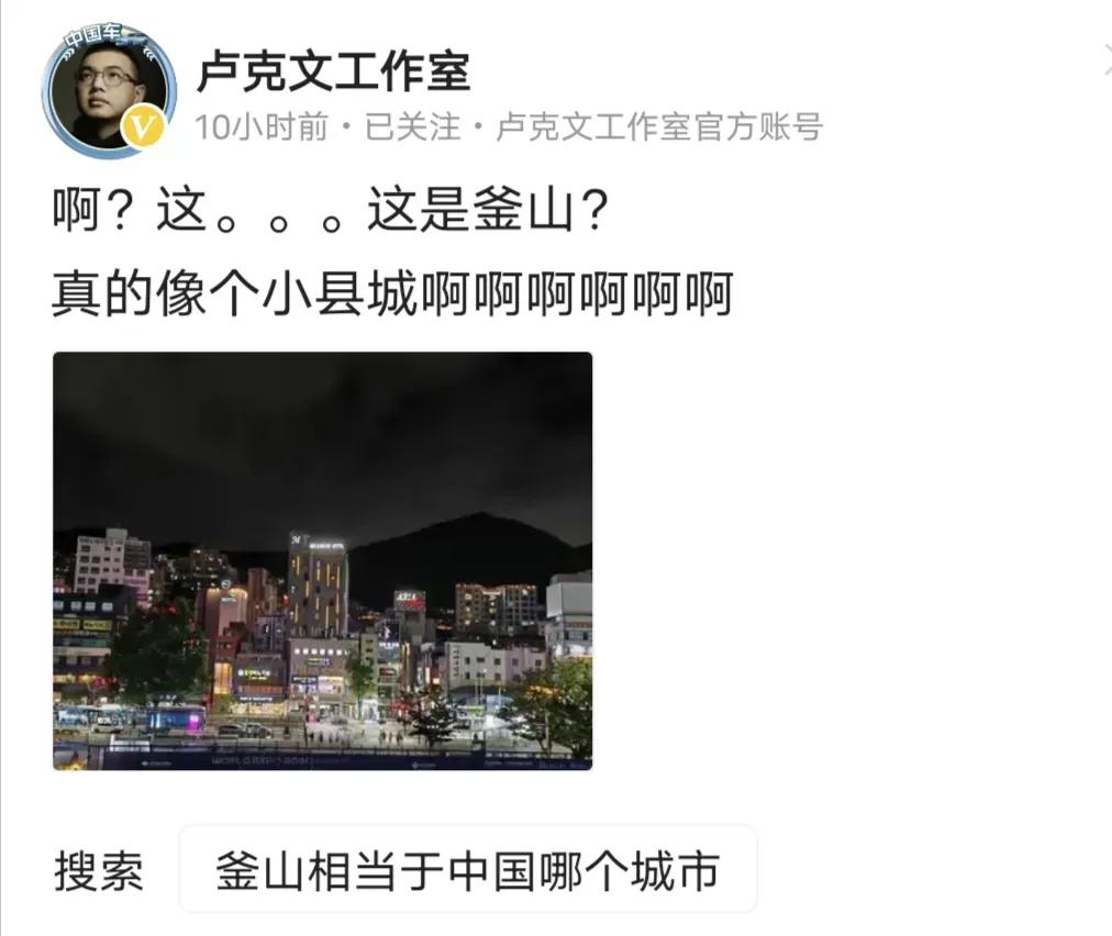 卢克文说韩国釜山像个小县城，评论区一堆精韩破防。好吧好吧，像个地级市，可行？ ​