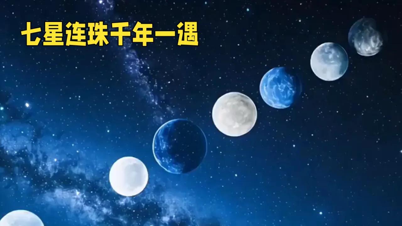 在浩瀚星辰中，“七星连珠”千年一遇，它不仅是星辰的盛宴，更是无数人心中奇迹与梦想