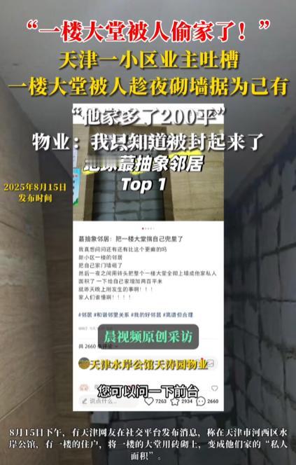 [微风]“离了个大谱！”天津，一小区的一楼业主趁着晚上没人，竟把一楼大堂的200