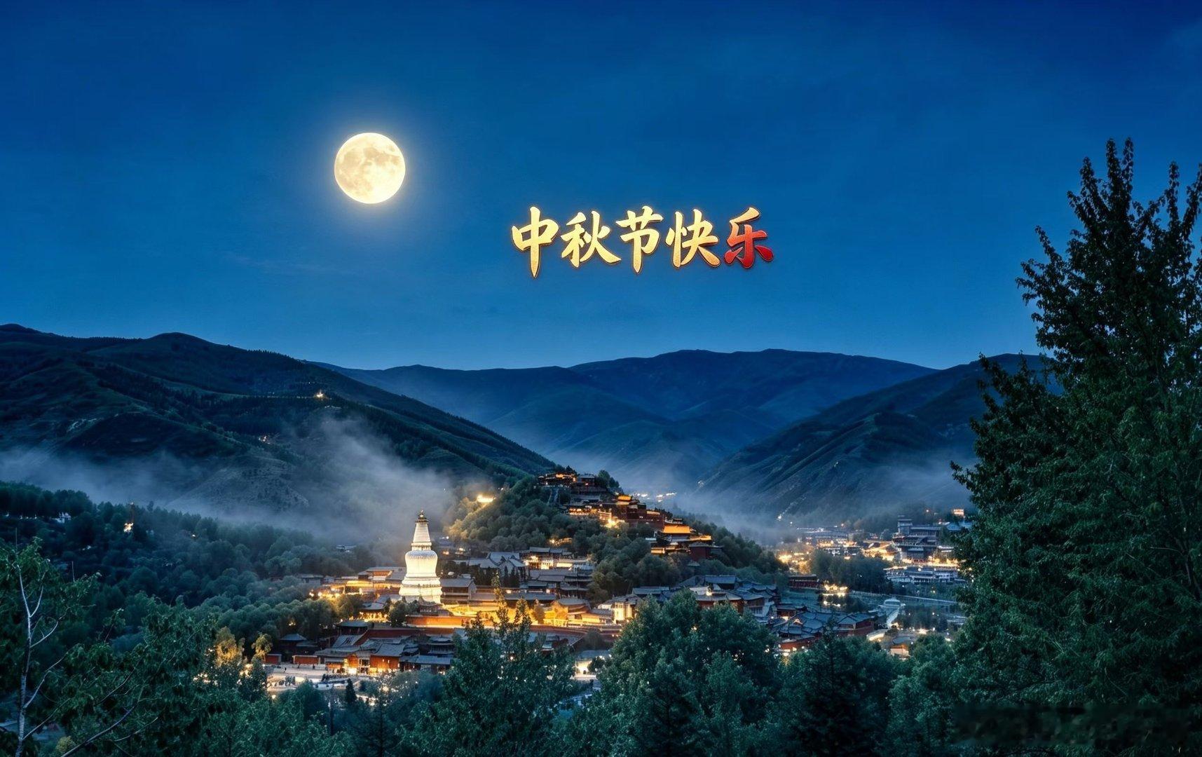 值此中秋佳节，遥寄一念清祝🌙。白塔巍巍沐清辉，冰轮皎皎伴星稀。中秋最是团圆夜，