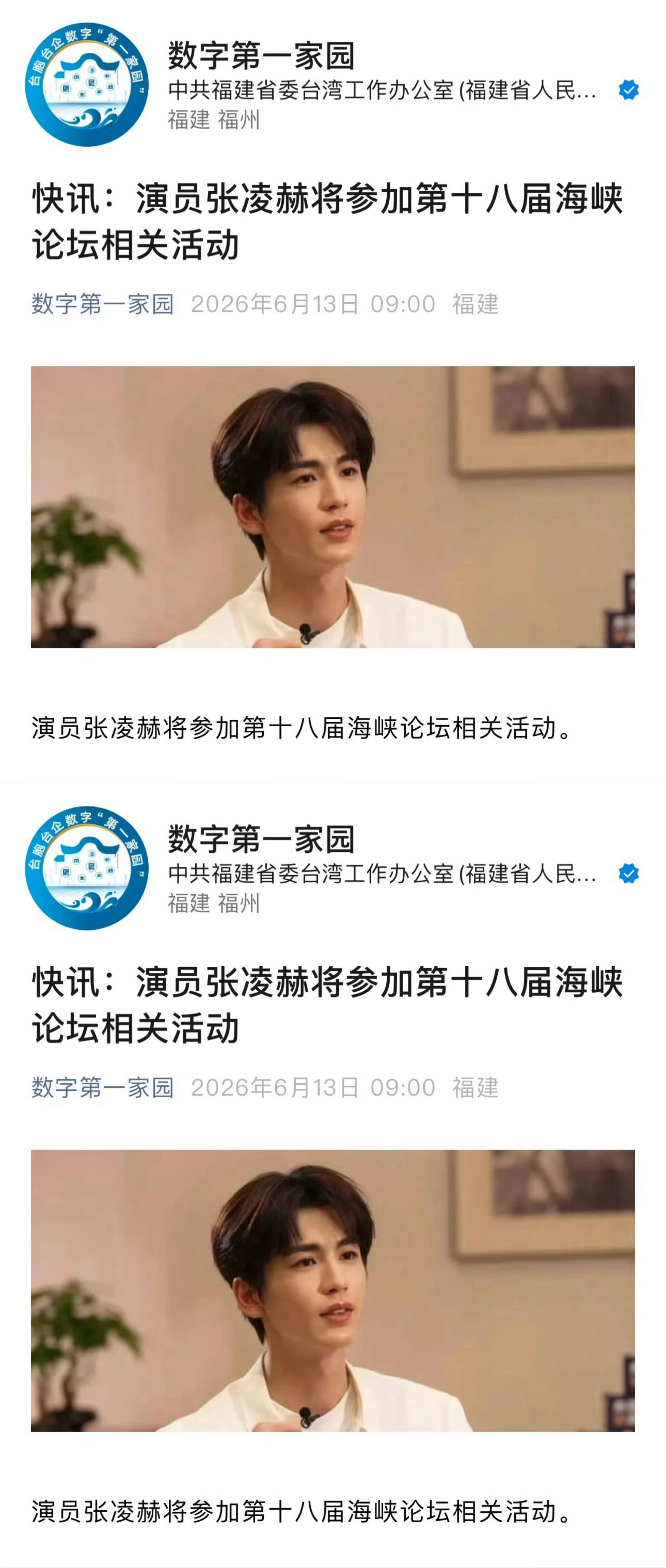 张凌赫官宣参加海峡论坛 张凌赫官宣参加第十八届海峡论坛 根正苗红的优秀演员张凌赫