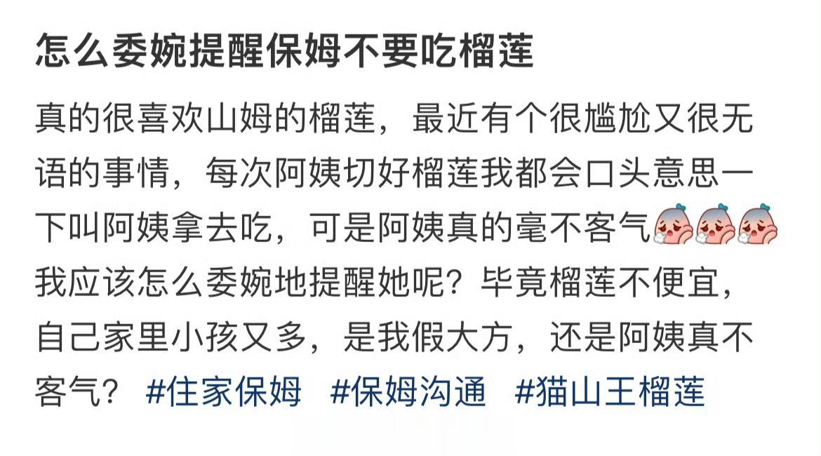 怎么委婉提醒保姆不要吃榴莲 ​​​