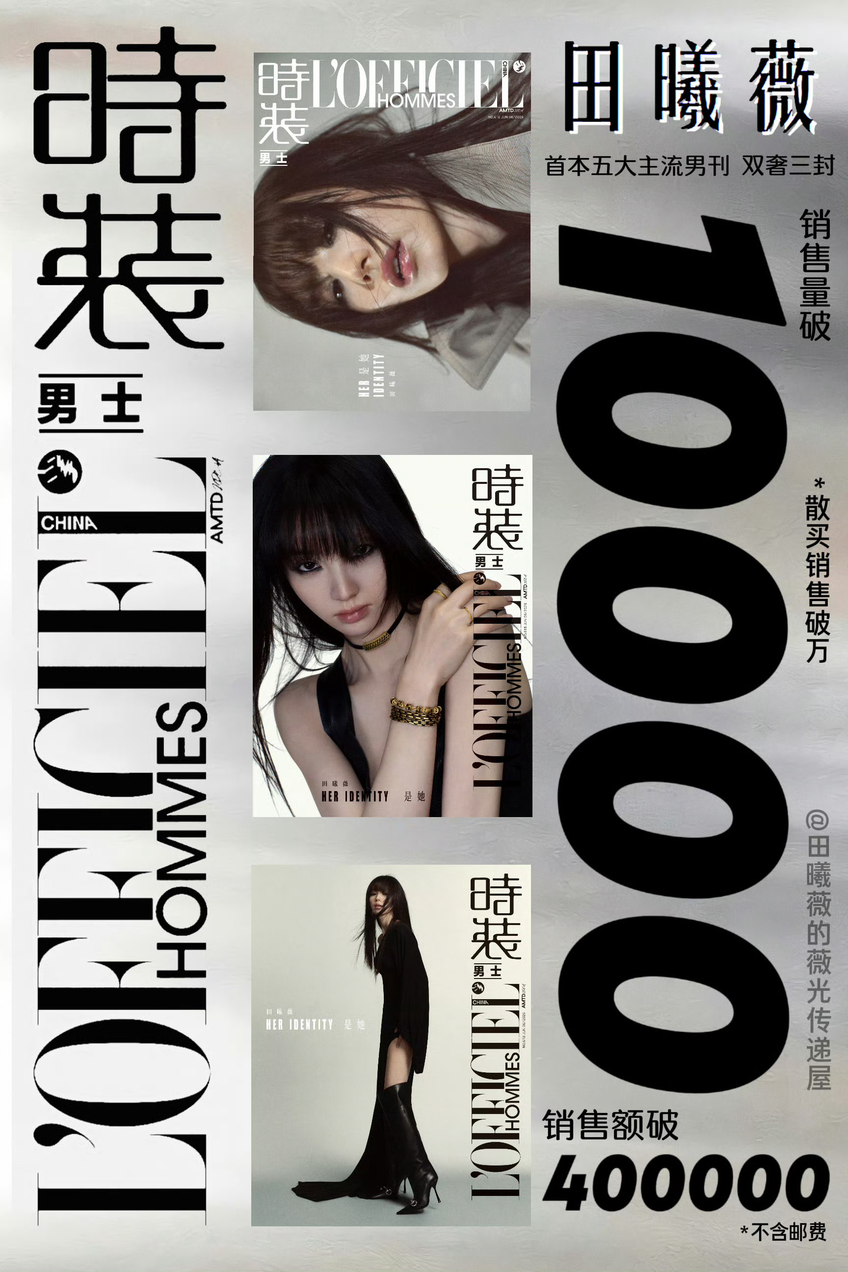 🎉田曦薇《时装男士L’OFFICIEL HOMMES》6月刊粉丝散买销量已突破
