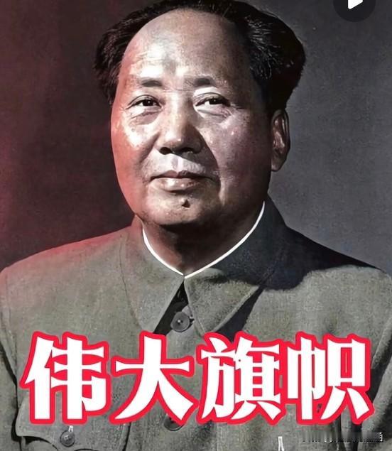 毛主席思想，不光在革命年代领着我们走出困境、迎来解放，也为后来新中国的建设发展，