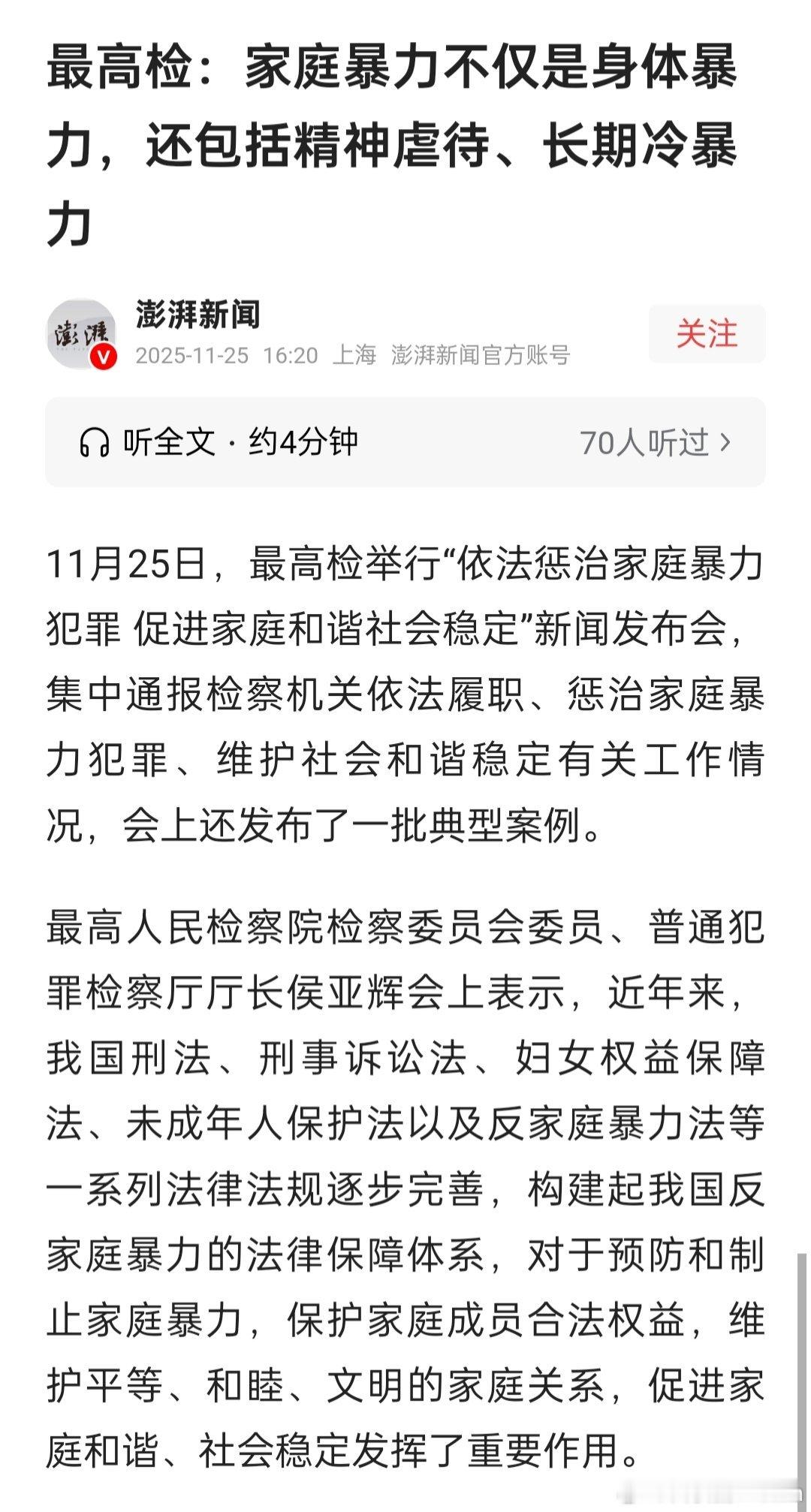 最高检：家庭暴力不仅是身体暴力，还包括精神虐待、长期冷暴力。 