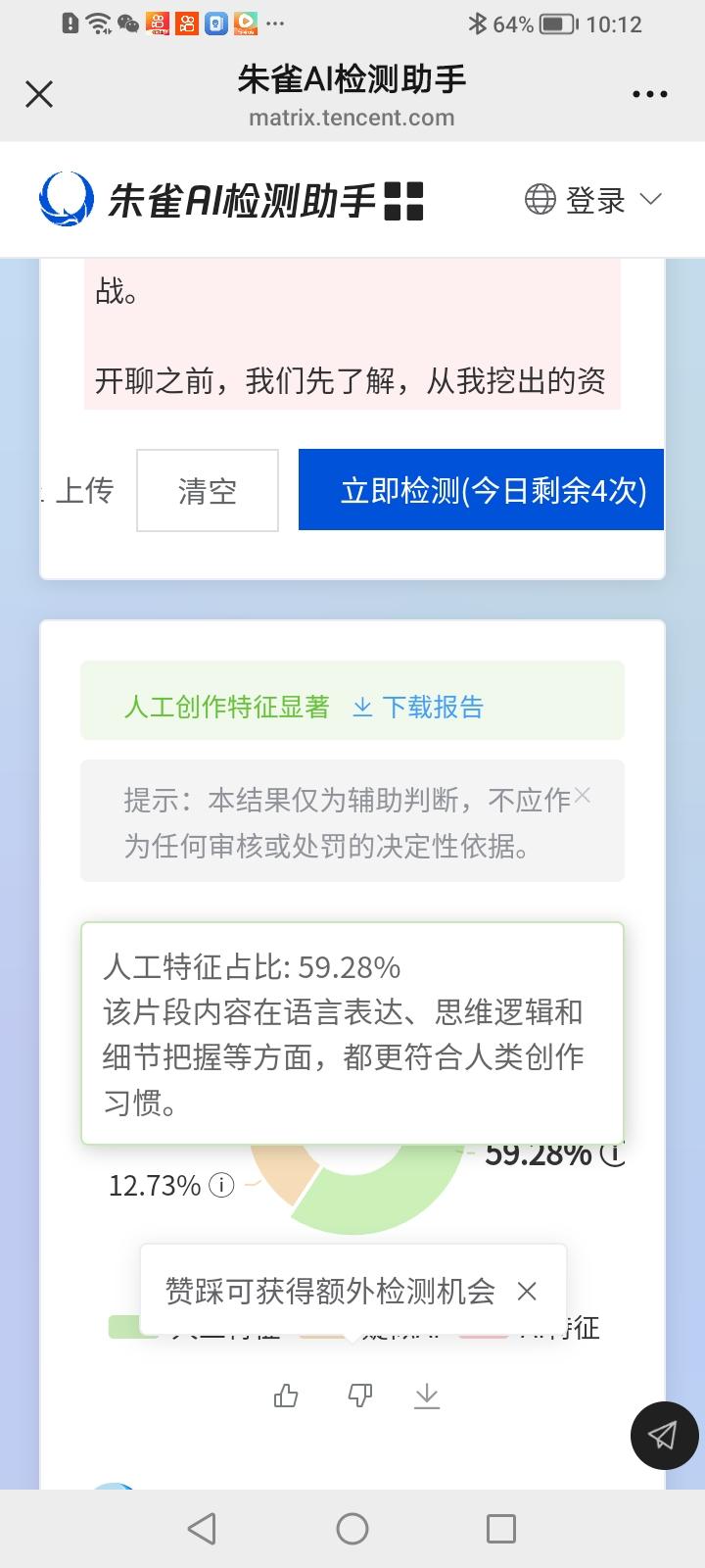朱雀AI检测到底靠不靠谱？手搓的作品，虽然说提示人工创作特征显著，可百分比，60