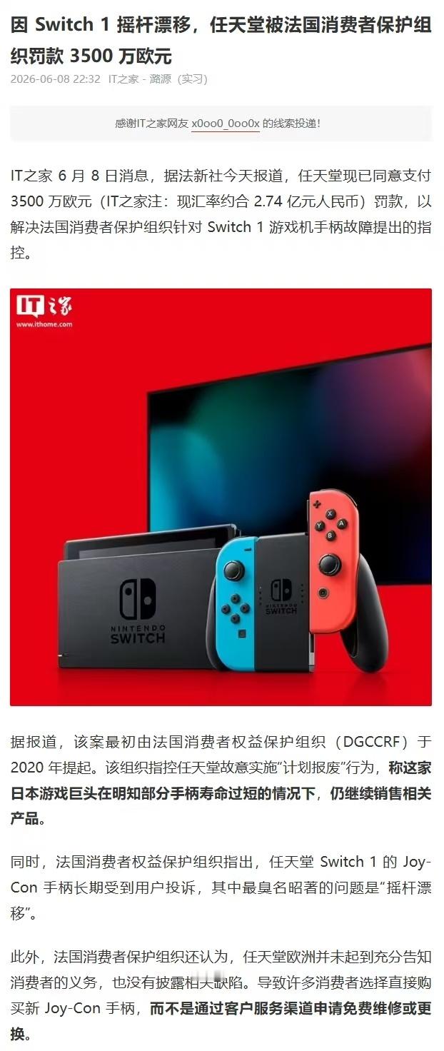 【任天堂被罚3500万欧元】6月8日，据IT之家消息，因 Switch 1 摇杆