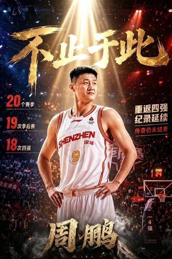 CBA的詹姆斯，周鹏职业生涯第18次进入季后赛四强！

在今晚进行的一场CBA季