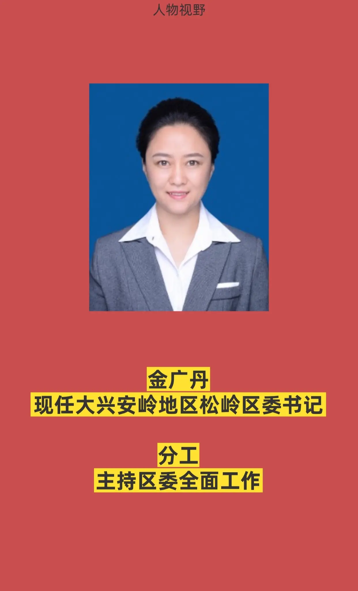 大兴安岭地区松岭区四套班子。