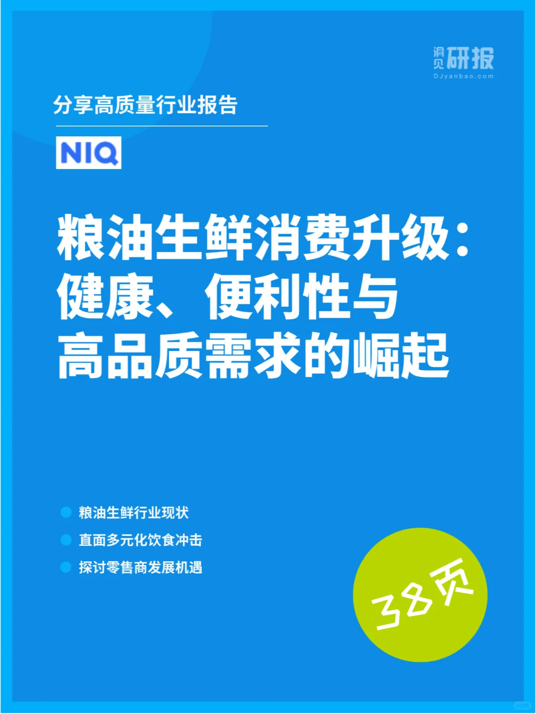 粮油生鲜消费升级：健康与高品质需求的崛起