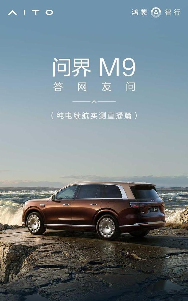 问界 M9 这场成渝往返续航直播，看完不少观众心里满是问号：后排车窗黑漆漆的遮挡
