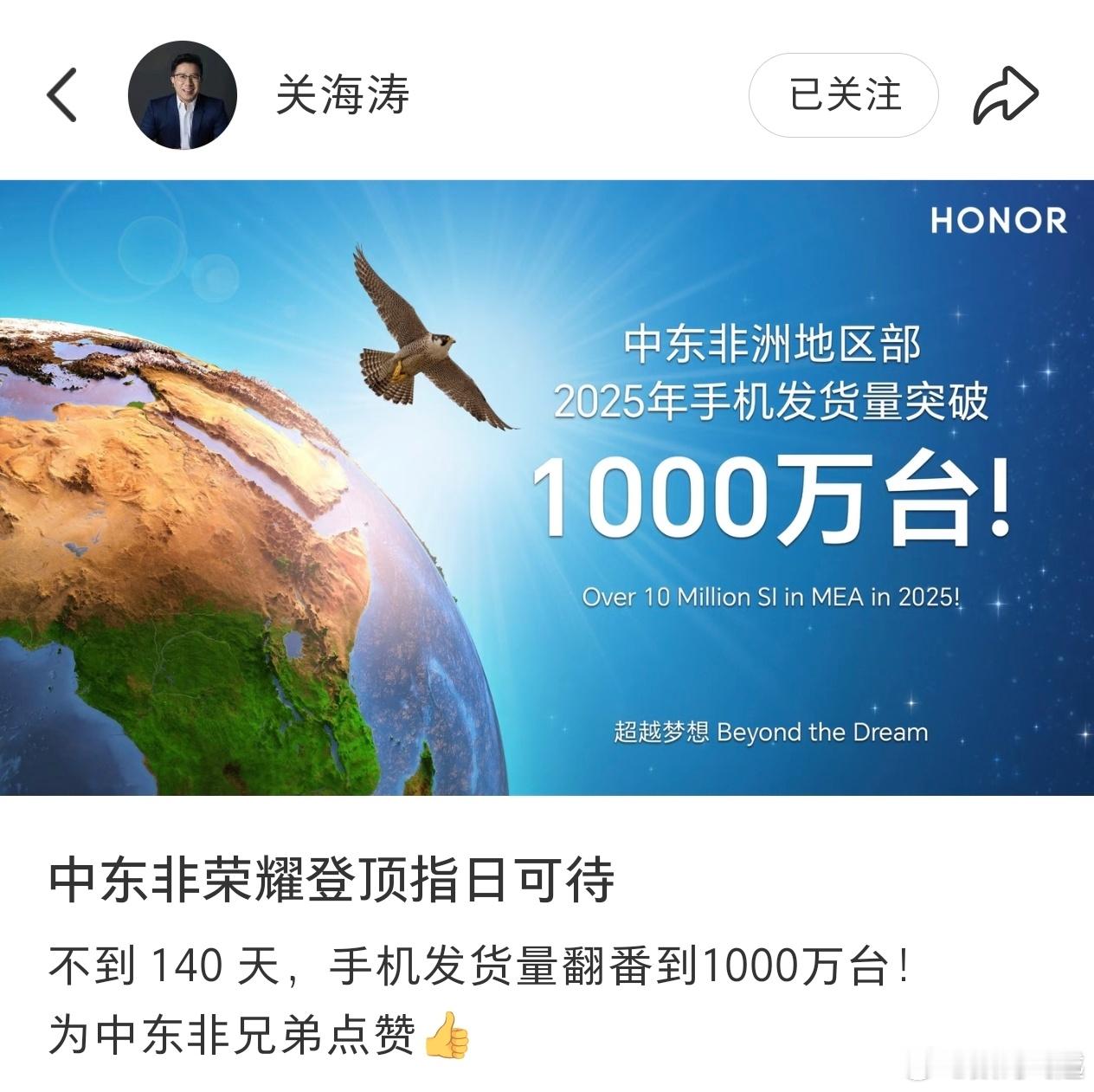 荣耀海外持续发力呀，不到140天中东非洲地区部手机发货量突破1000万台，这个速