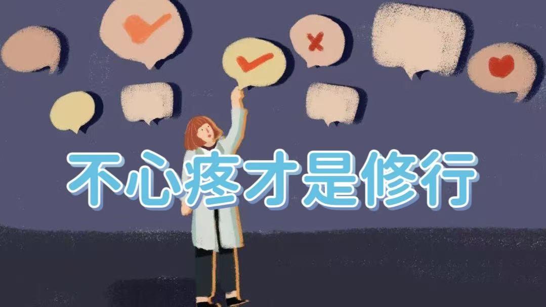 《不心疼才是修行》

断舍离的过程中，你扔得越果断、越快速，越证明你是拿得起、也