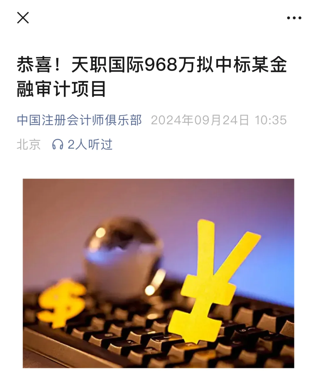 天职国际968万拟中标某金融审计项目