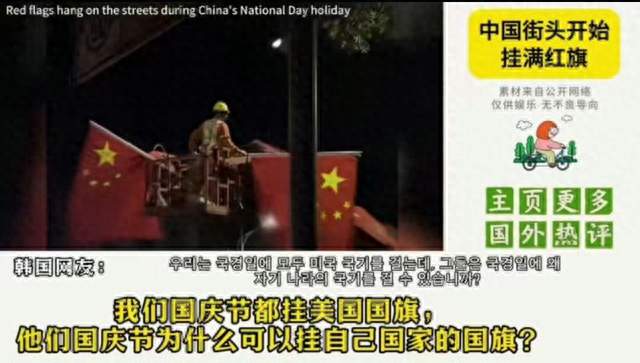 韩国网友疑惑：中国国庆为啥只挂咱们自己的国旗？