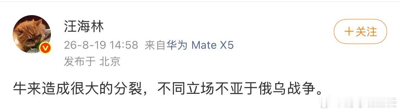 汪海林谈牛来汪海林称牛来造成很大的分裂 汪海林称牛来造成很大的分裂，这么夸张？ 