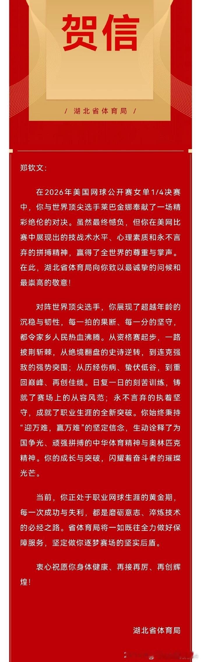 湖北省体育局给🇨🇳郑钦文发来贺信郑钦文：在2026年美国网球公开赛女单1/4