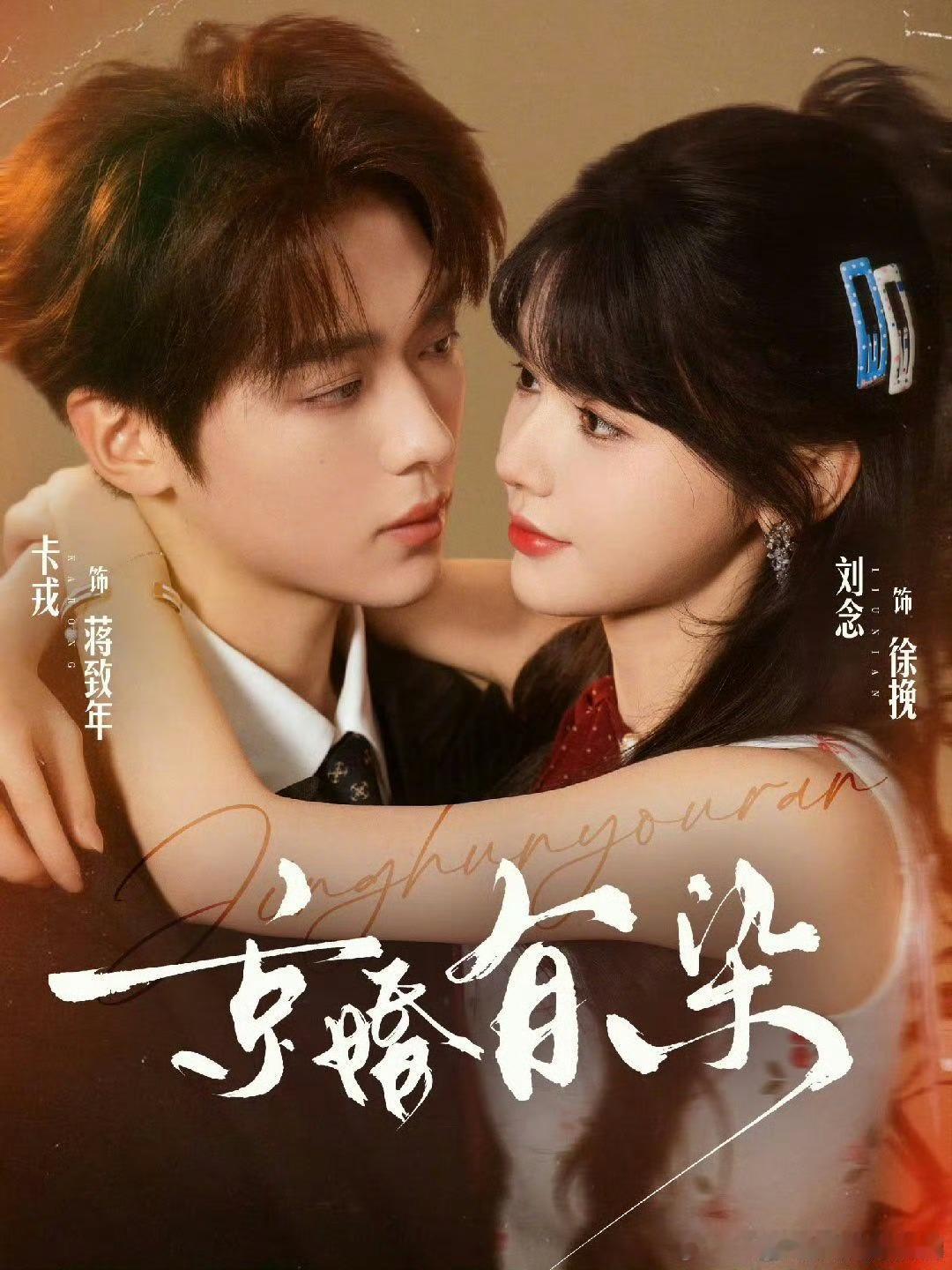 京婚有染  已更全68集资源卡戎&刘念 