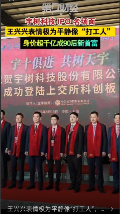 敲钟上市却面无表情！今天身价已经千亿的90后新首富王兴兴，活成机器人圈的韦东奕。