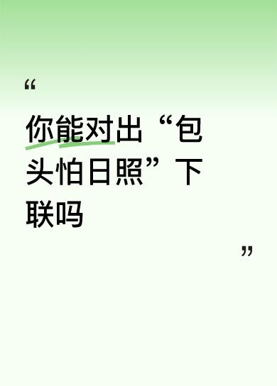 你能对出“包头怕日照”下联吗一碗毒药上黄泉。