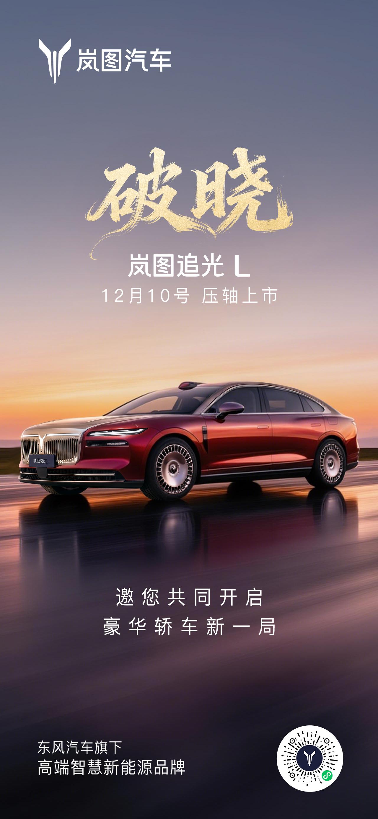 华为乾崑智驾 ADS 4+鸿蒙座舱5.0，华系旗舰轿车岚图追光L 12月10日压