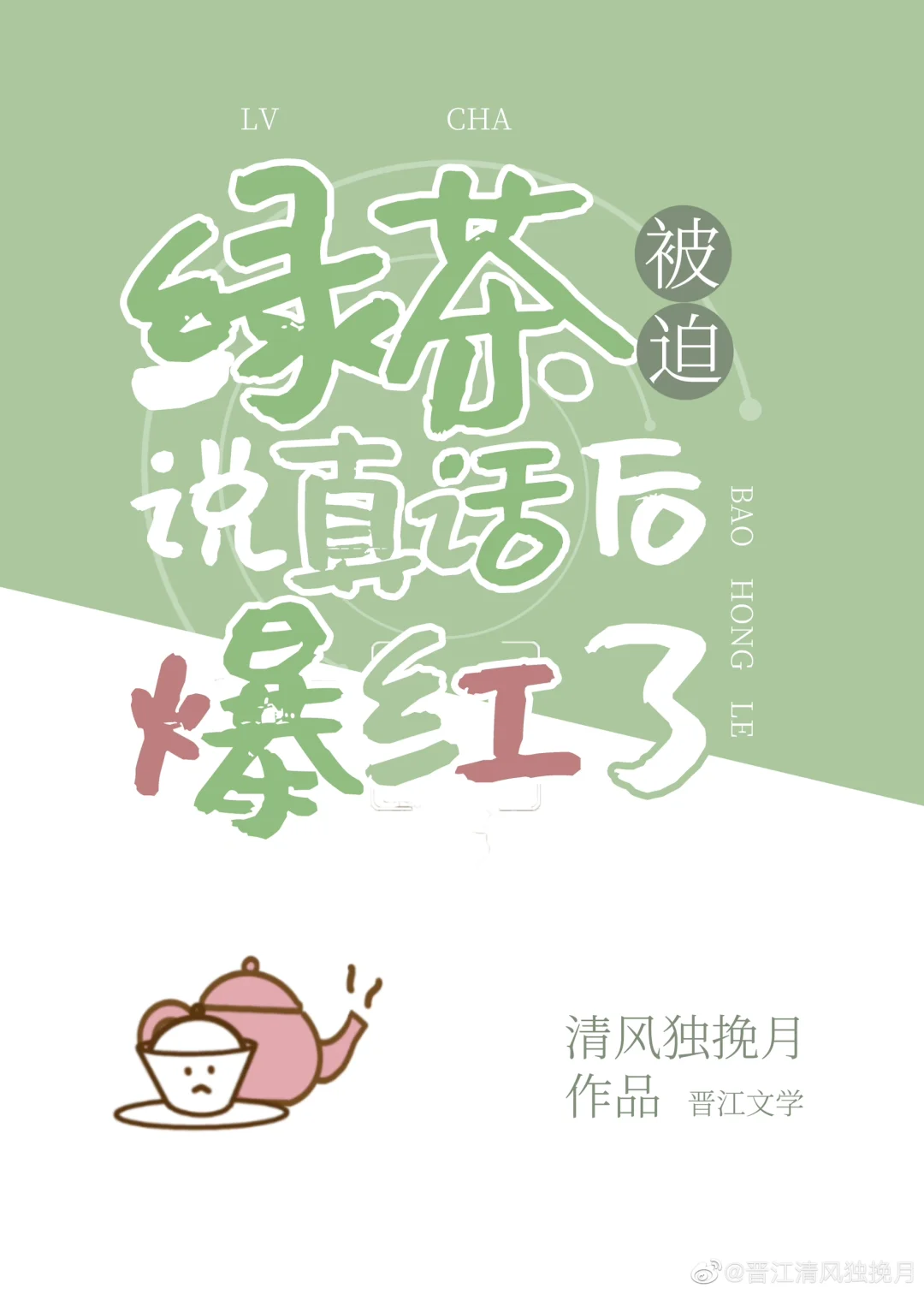 ‼️绿茶变拽姐，大杀四方