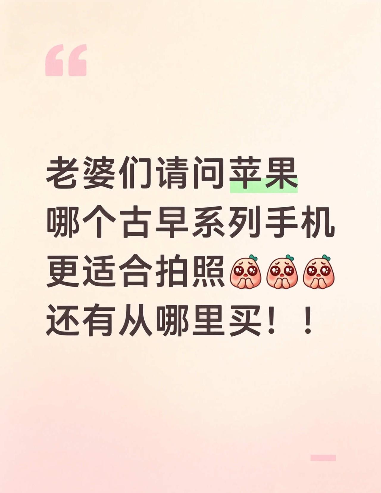 🆘苹果早期手机哪个更适合拍照啊
主要是想用来拍穿搭
备用机 古早 苹果手机 1