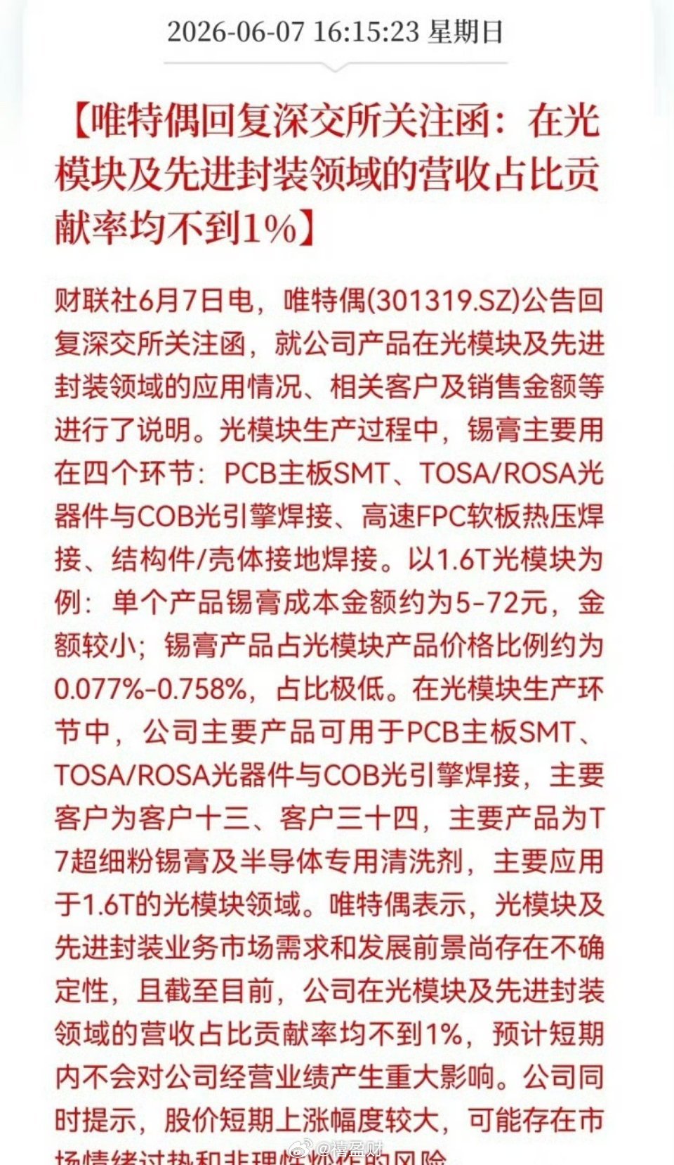 CPO概念“大牛”的唯特偶回复深交所的关注函来了这次真的大跌眼镜，下周惨了……唯