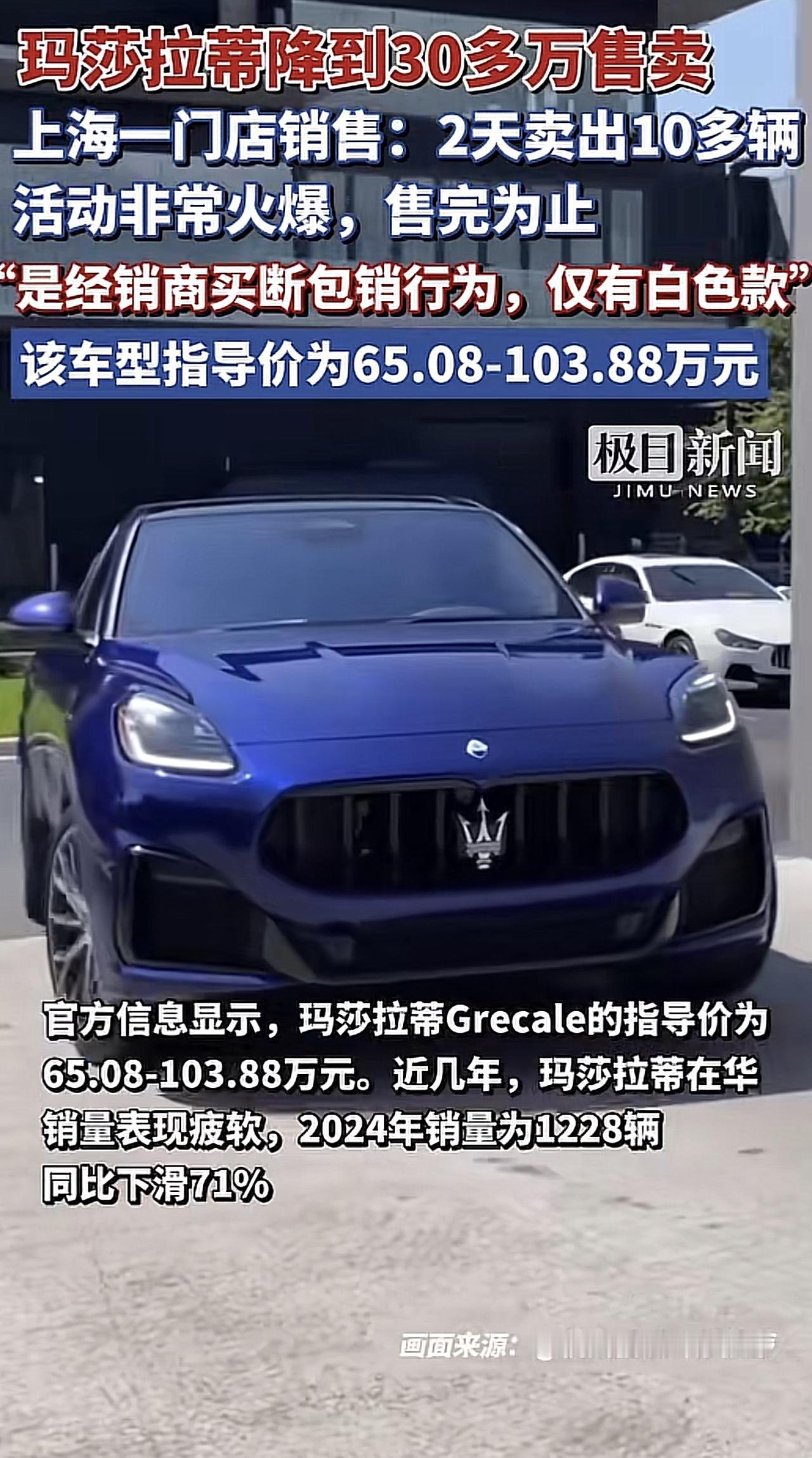 玛莎拉蒂两天被“抢”光，销售6点下班被堵到9点
我刚看到这条新闻的时候，第一反应
